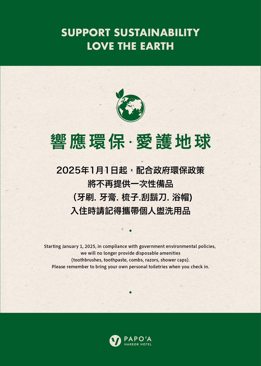 不再提供一次性備品公告